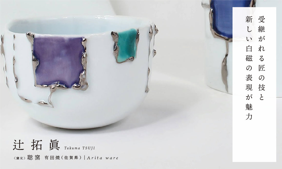 Special feature “The World of White Porcelain”｜Artist #03 Takuma Tsuji ...