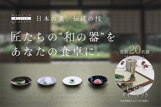 日本の美、伝統の技「 匠たちの“和の器”をあなたの食卓に。」